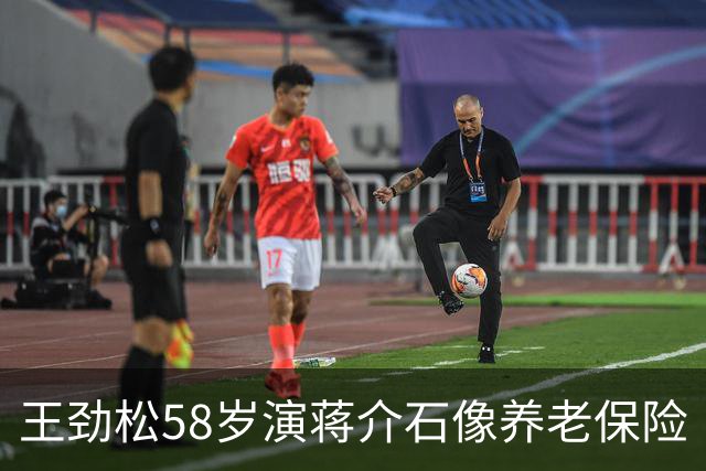 王劲松58岁演蒋介石像养老保险