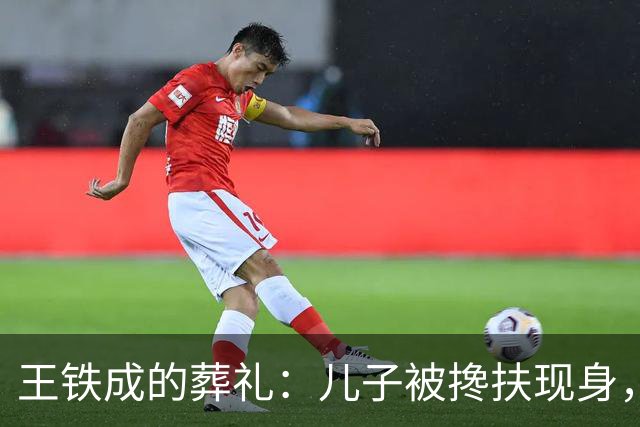 王铁成的葬礼：儿子被搀扶现身，妻子哭成泪人，濮存昕马未都到场