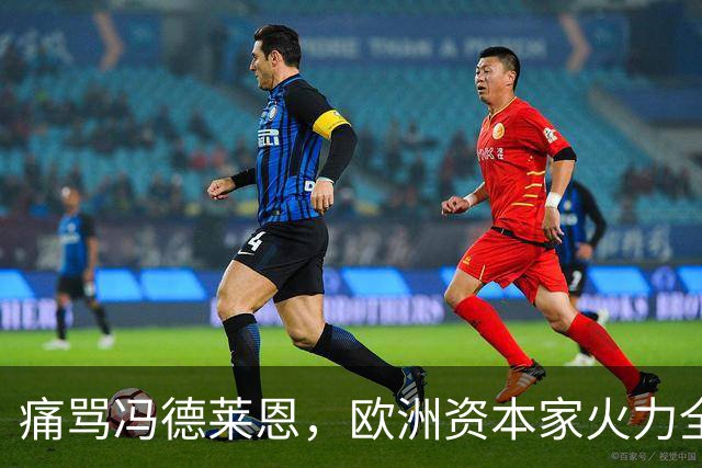 痛骂冯德莱恩，欧洲资本家火力全开：欧洲议会里全是蠢人