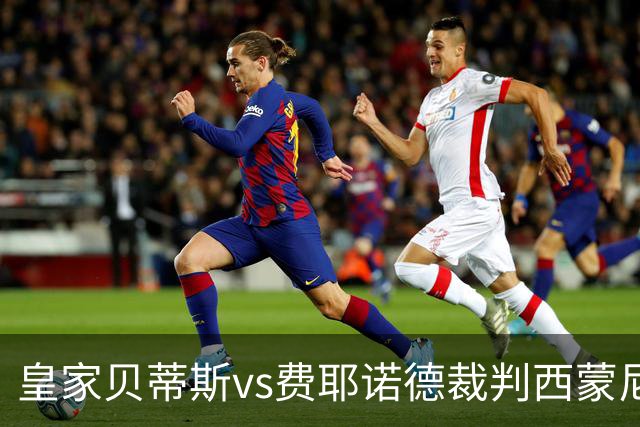 皇家贝蒂斯vs费耶诺德裁判西蒙尼-索扎数据：近20场5红70黄9点