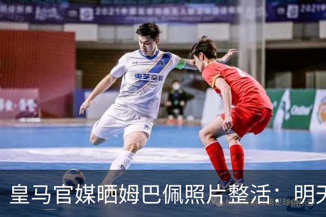 皇马官媒晒姆巴佩照片整活：明天是周一，但你赢了国家德比