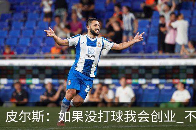 皮尔斯：如果没打球我会创业 不管从事什么行业都要做到更高水平