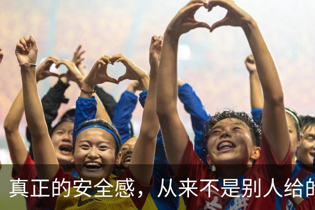 真正的安全感，从来不是别人给的