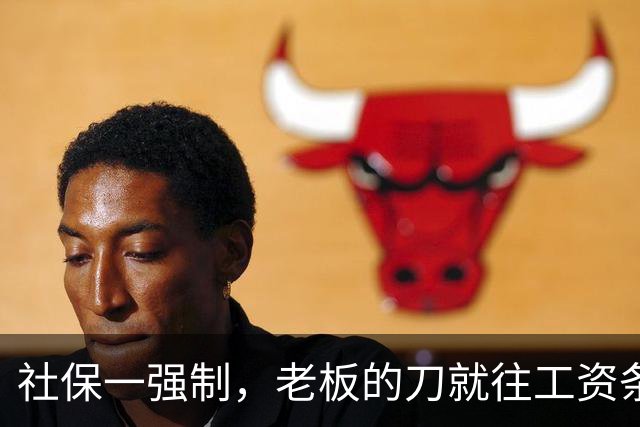 社保一强制，老板的刀就往工资条上砍