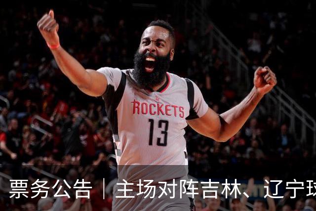 票务公告｜主场对阵吉林、辽宁球票，将于明日12:18正式开售！