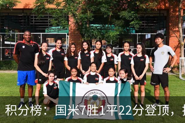 积分榜：国米7胜1平22分登顶，拉齐奥同分第2，紫百合仍居降级区