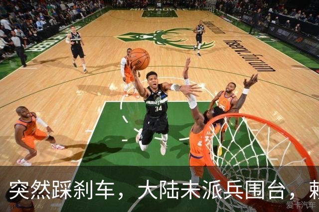 突然踩刹车，大陆未派兵围台，赖清德接到消息，收台最佳方案已出