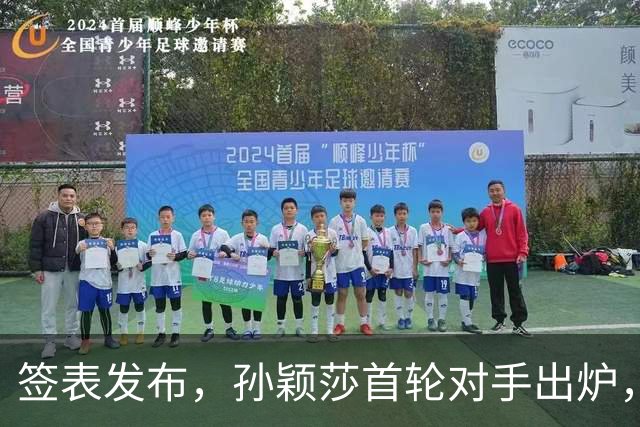 签表发布，孙颖莎首轮对手出炉，康复后首战对阵法国选手卢茨！