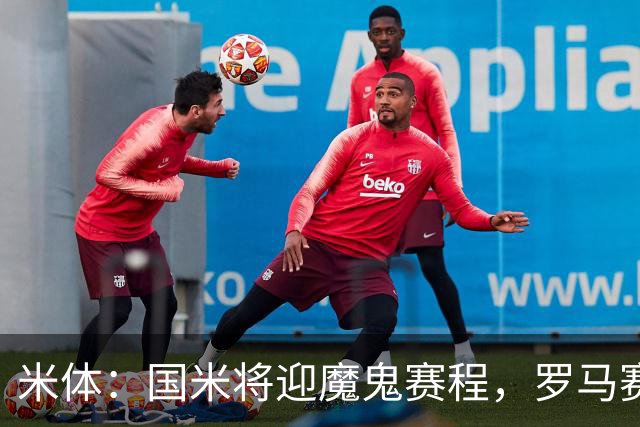 米体：国米将迎魔鬼赛程，罗马赛程轻松有机会反超
