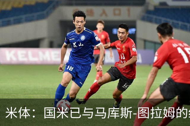 米体：国米已与马库斯-图拉姆的经纪人接触，商谈续约问题