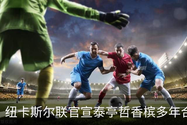 纽卡斯尔联官宣泰亭哲香槟多年合作