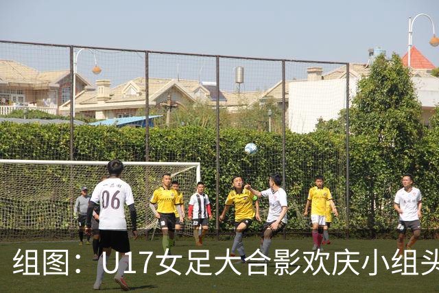 组图：U17女足大合影欢庆小组头名晋级 淘汰赛将对阵法国