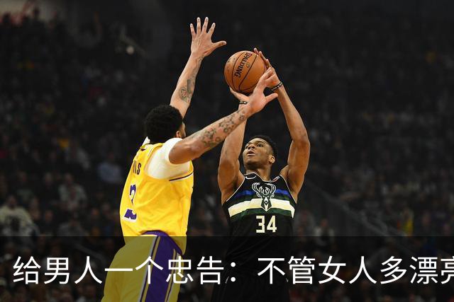 给男人一个忠告：不管女人多漂亮，睡在一个被窝里也不要暴露秘密
