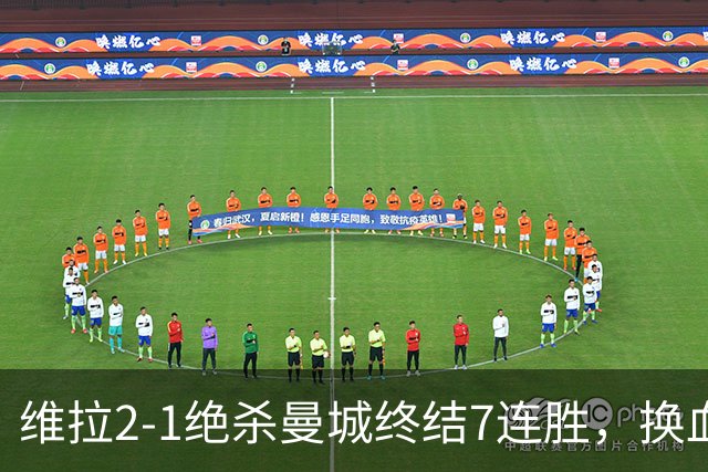 维拉2-1绝杀曼城终结7连胜，换血后迎爆发期