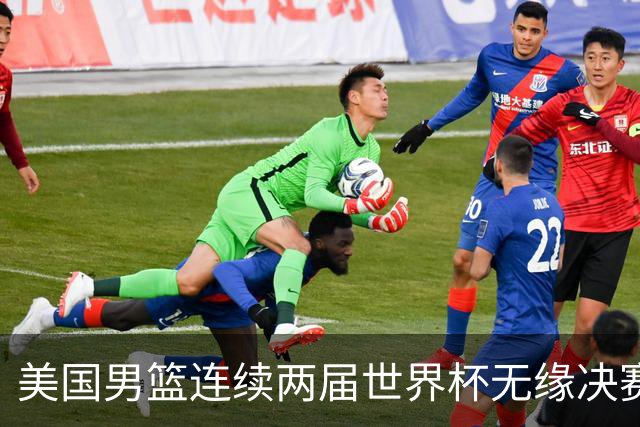 美国男篮连续两届世界杯无缘决赛 两届共输4场
