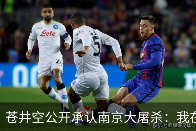 苍井空公开承认南京大屠杀：我在上学时学到过，一切的根源都在于战争