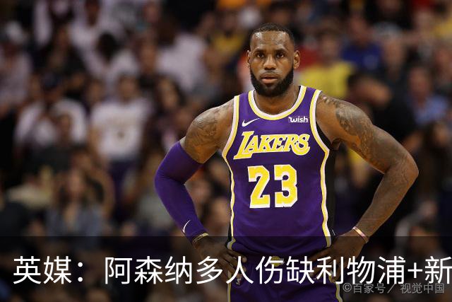 英媒：阿森纳多人伤缺利物浦+新星禁赛，阿尔特塔边路告急