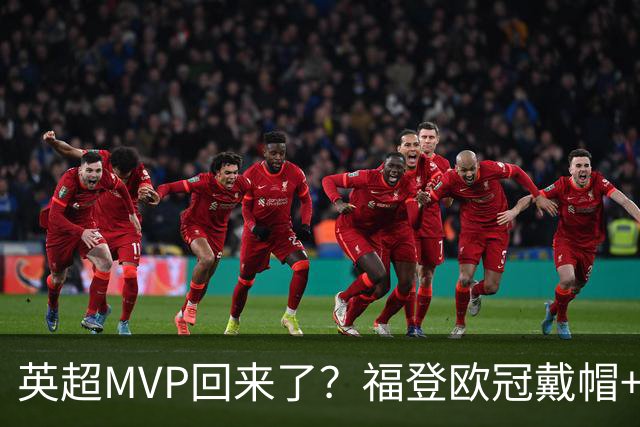 英超MVP回来了？福登欧冠戴帽+近2场4球1助，德比染红后找回状态