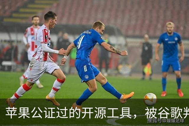 苹果公证过的开源工具，被谷歌判成恶意软件