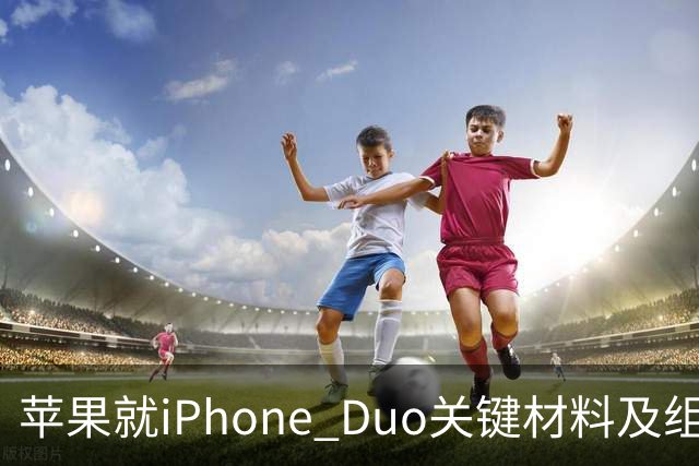 苹果就iPhone Duo关键材料及组件同美企签署协议