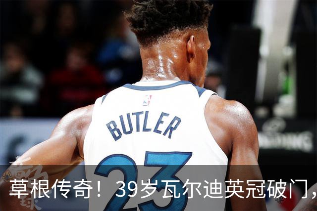 草根传奇！39岁瓦尔迪英冠破门，生涯连续20个赛季取得进球