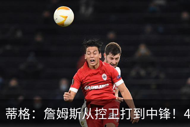 蒂格：詹姆斯从控卫打到中锋！41岁还那么猛！他是历史第一人！