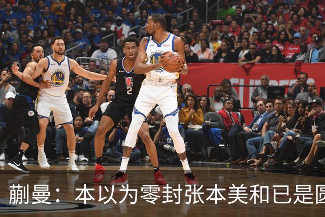 蒯曼：本以为零封张本美和已是圆满，没成想家里更大的喜事在后头