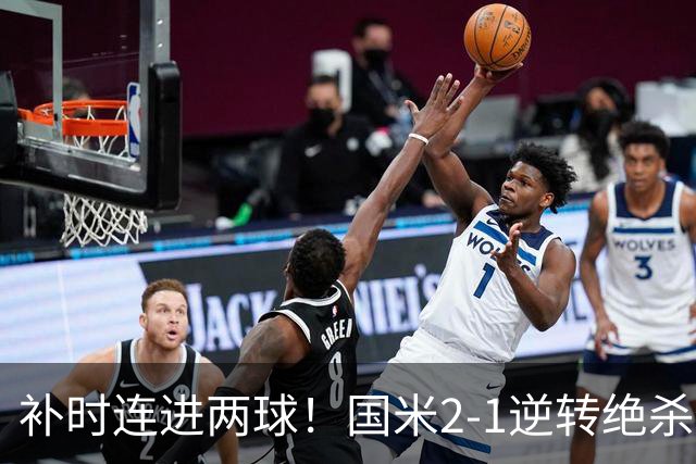 补时连进两球！国米2-1逆转绝杀佛罗伦萨 图拉姆补时扳平+造点