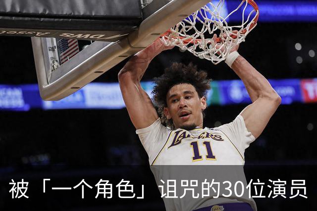 被「一个角色」诅咒的30位演员