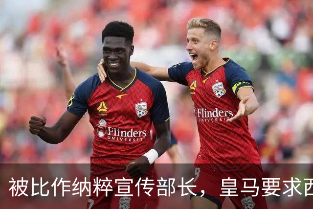 被比作纳粹宣传部长，皇马要求西甲主席立刻辞职