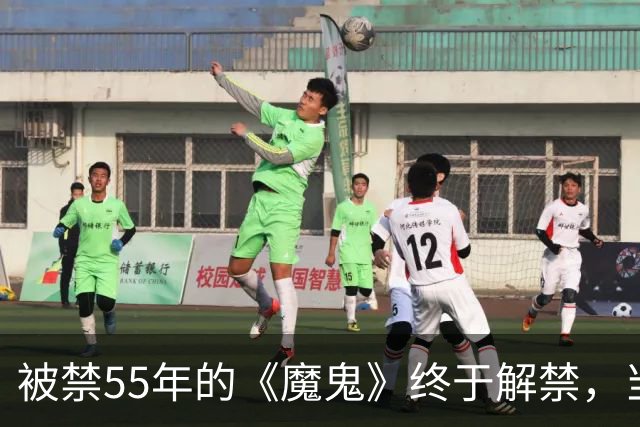 被禁55年的《魔鬼》终于解禁，当年打零分的影评人改口了