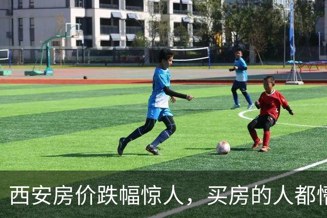 西安房价跌幅惊人，买房的人都懵了