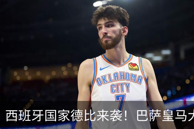 西班牙国家德比来袭！巴萨皇马大战在即，进圈助威领专属挂件