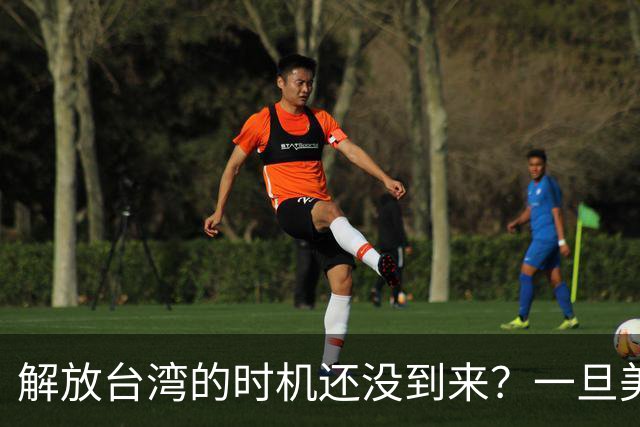 解放台湾的时机还没到来？一旦美国两线战争，中国将一击成功