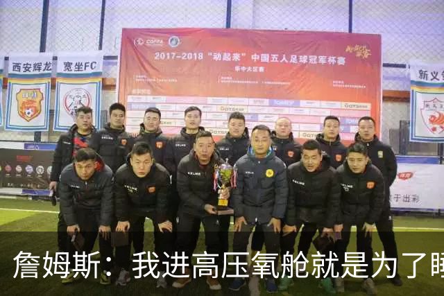 詹姆斯：我进高压氧舱就是为了睡觉，妻子还带iPad和手机进去