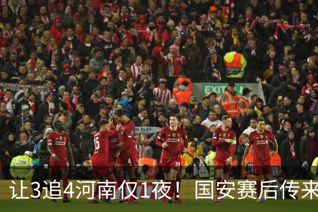 让3追4河南仅1夜！国安赛后传来蒙哥马利消息，邓捷夫猛夸1人