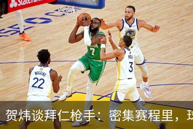 贺炜谈拜仁枪手：密集赛程里，球员身体承受边界是多少