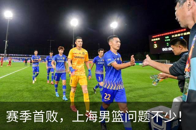 赛季首败，上海男篮问题不少！