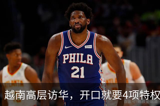 越南高层访华，开口就要4项特权！中方回应两个字，点中关键问题