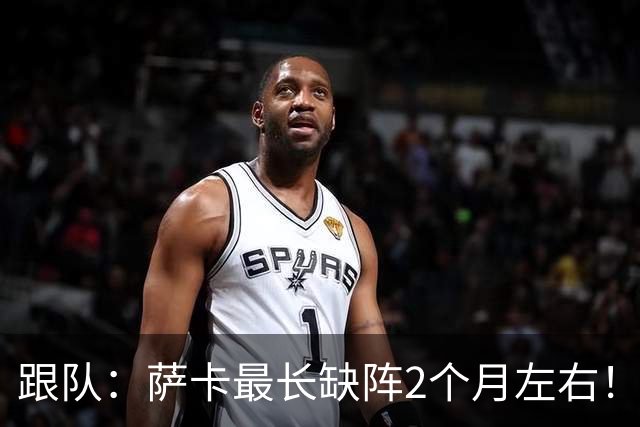 跟队：萨卡最长缺阵2个月左右！球报：阿森纳球探考察波尔图新星