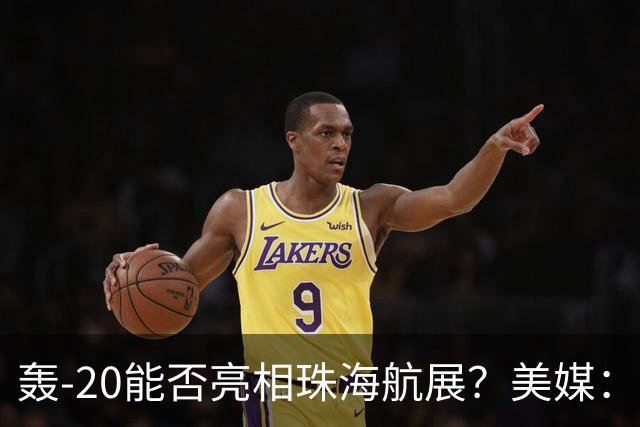 轰-20能否亮相珠海航展？美媒：质疑项目陷入停滞？