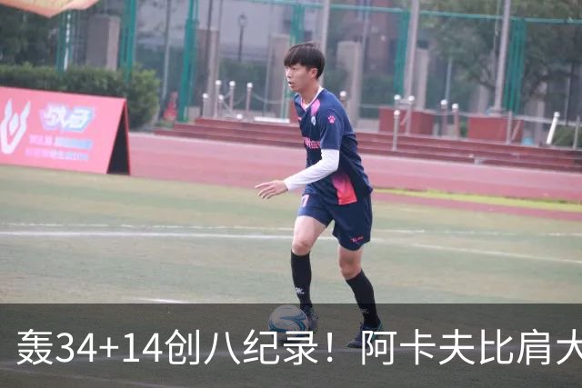 轰34+14创八纪录！阿卡夫比肩大O詹皇 美记：体内蕴藏全明星潜质