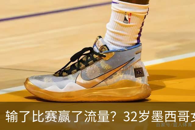 输了比赛赢了流量？32岁墨西哥女格斗选手赛场走光，狂揽50万美元