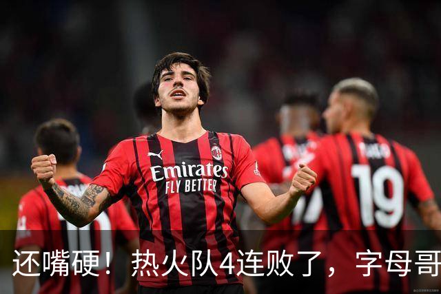 还嘴硬！热火队4连败了，字母哥三双也顶不住弗拉格