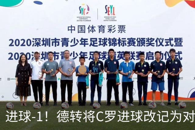 进球-1！德转将C罗进球改记为对手乌龙，同时C罗赛季数据扣除1球