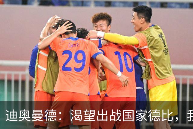 迪奥曼德：渴望出战国家德比，我们充满信心将全力以赴赢下比赛