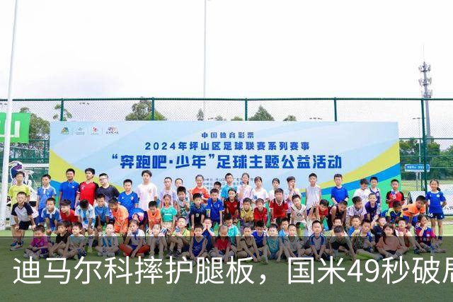 迪马尔科摔护腿板，国米49秒破局该怪谁