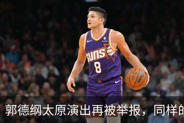 郭德纲太原演出再被举报，同样的理由同样的手段，真的是没完没了了！