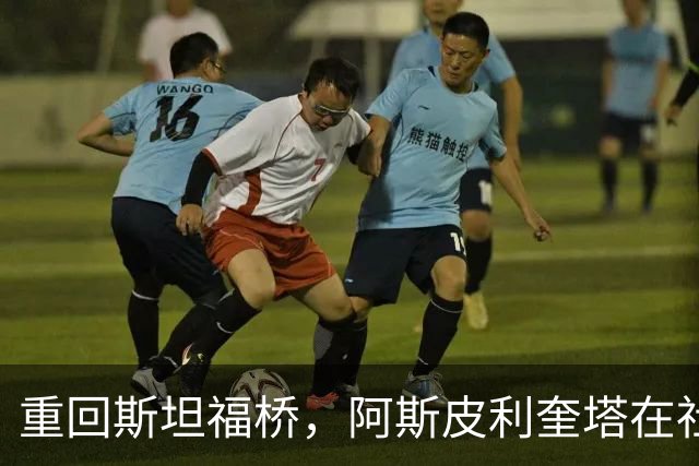 重回斯坦福桥，阿斯皮利奎塔在社媒晒照