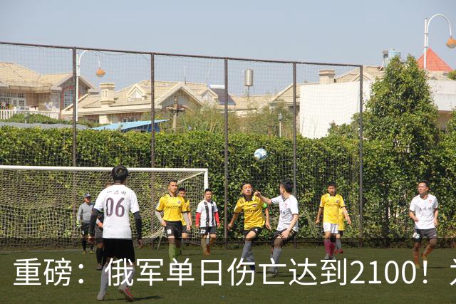 重磅：俄军单日伤亡达到2100！为俄乌战争以来第二高